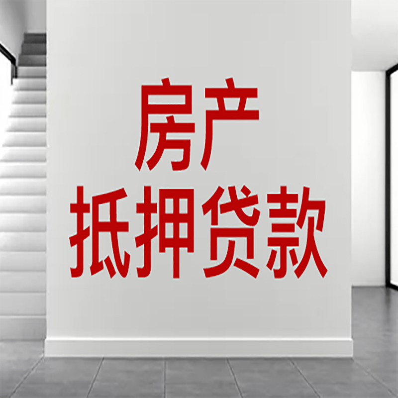 右玉房屋抵押贷款年限|个人住房抵押贷款-具体需要多久