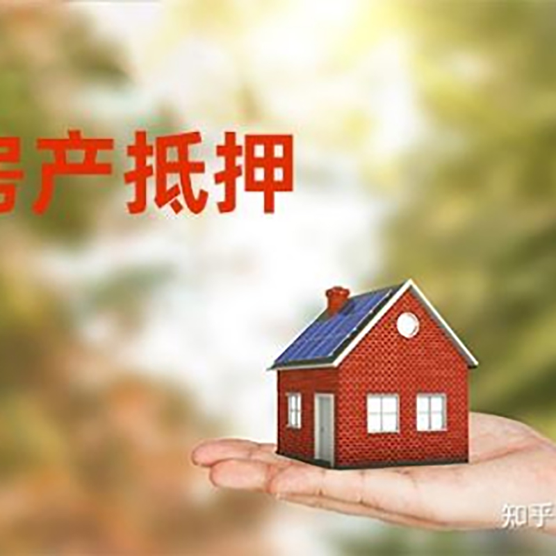 右玉房屋抵押贷款利率|银行房产抵押贷款-可贷好多年